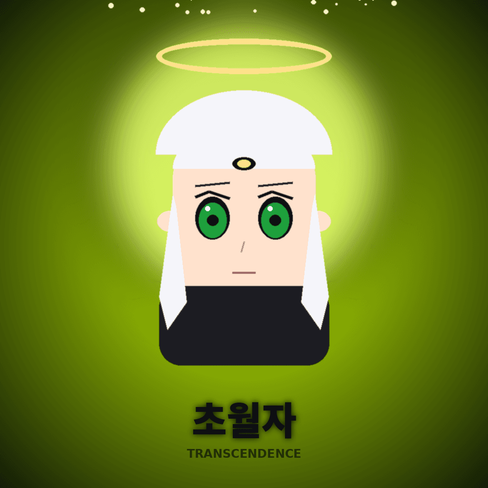 미공개 초월자